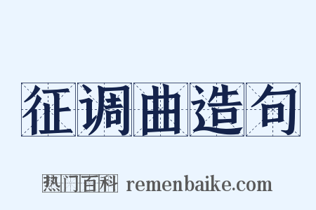 征调曲造句是什么意思的图片